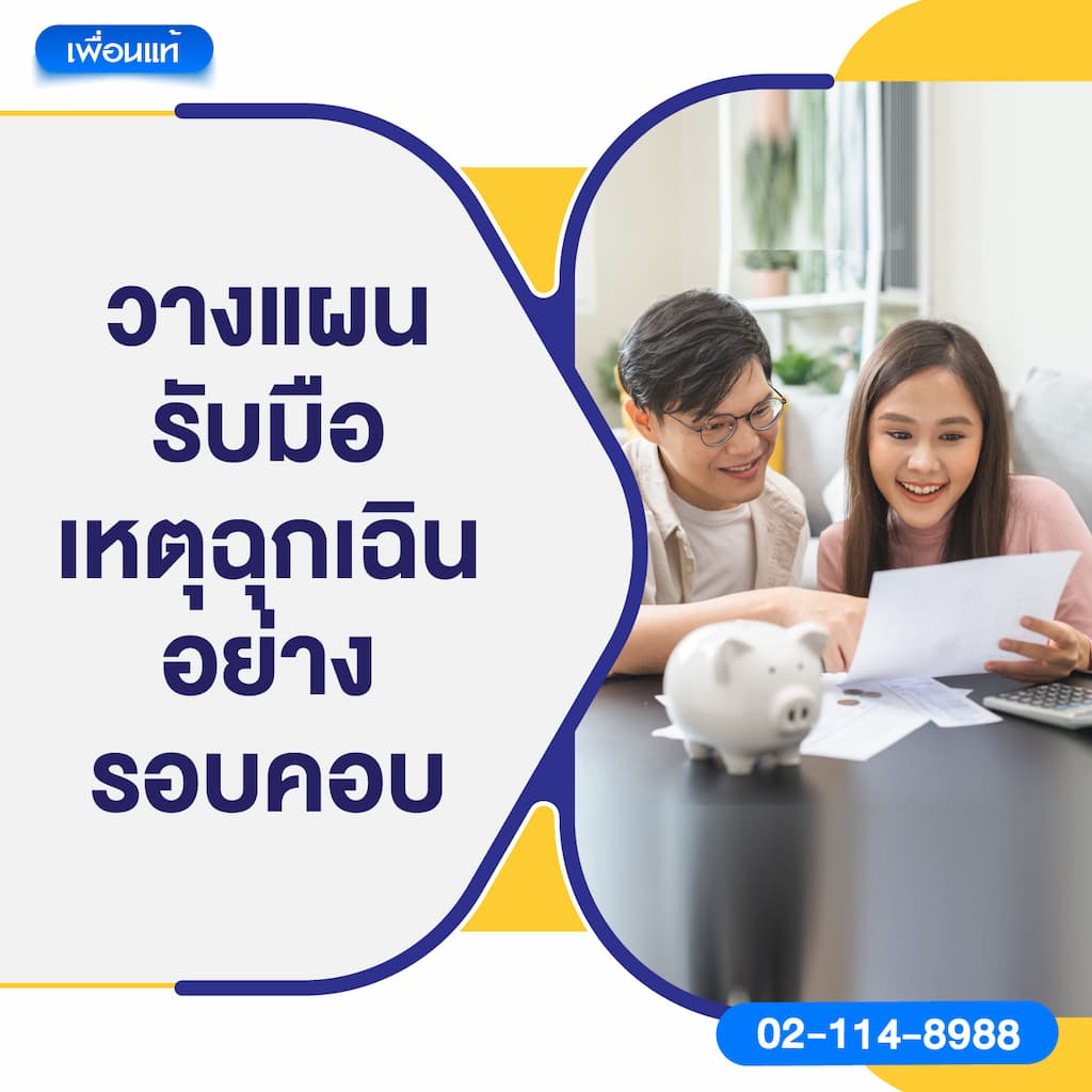 วางแผนรับมือเหตุฉุกเฉินอย่างรอบคอบ