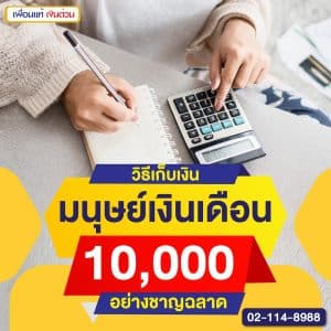 วิธีเก็บเงิน มนุษย์เงินเดือน 10,000 อย่างชาญฉลาด