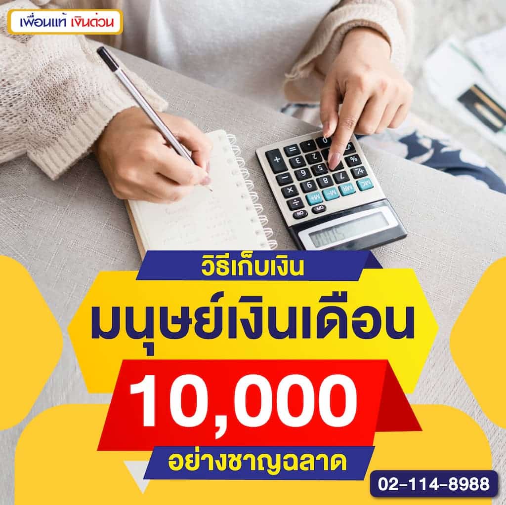 วิธีเก็บเงิน มนุษย์เงินเดือน 10,000 อย่างชาญฉลาด