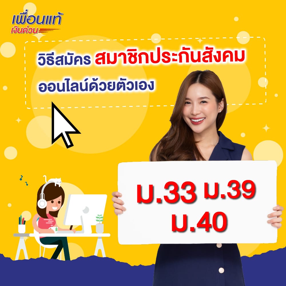 การสมัครประกันสังคมออนไลน์ตามมาตรา 33,39,40 ง่ายแค่ปลายนิ้ว