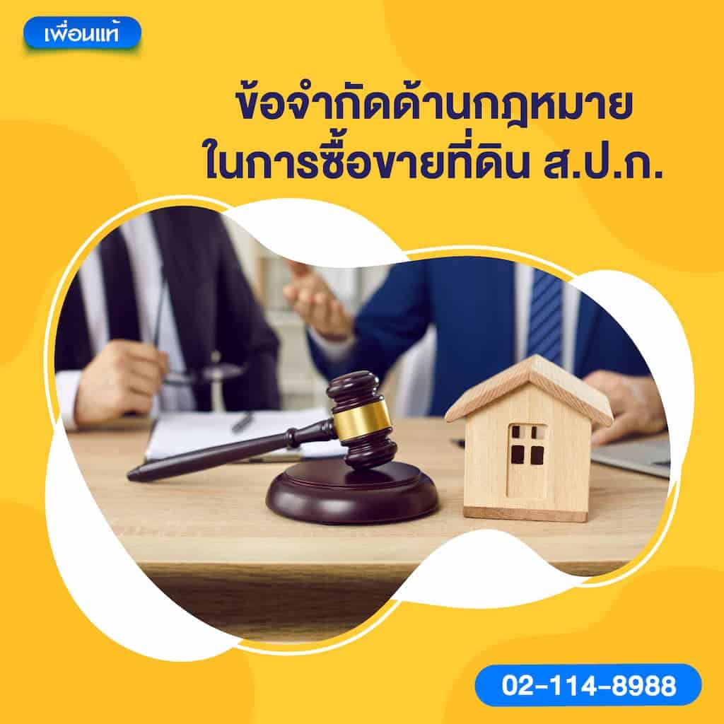 ข้อจำกัดด้านกฎหมายในการซื้อขายที่ดิน ส.ป.ก.