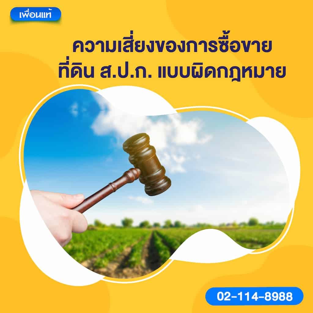 ความเสี่ยงของการซื้อขายที่ดิน ส.ป.ก. แบบผิดกฎหมาย