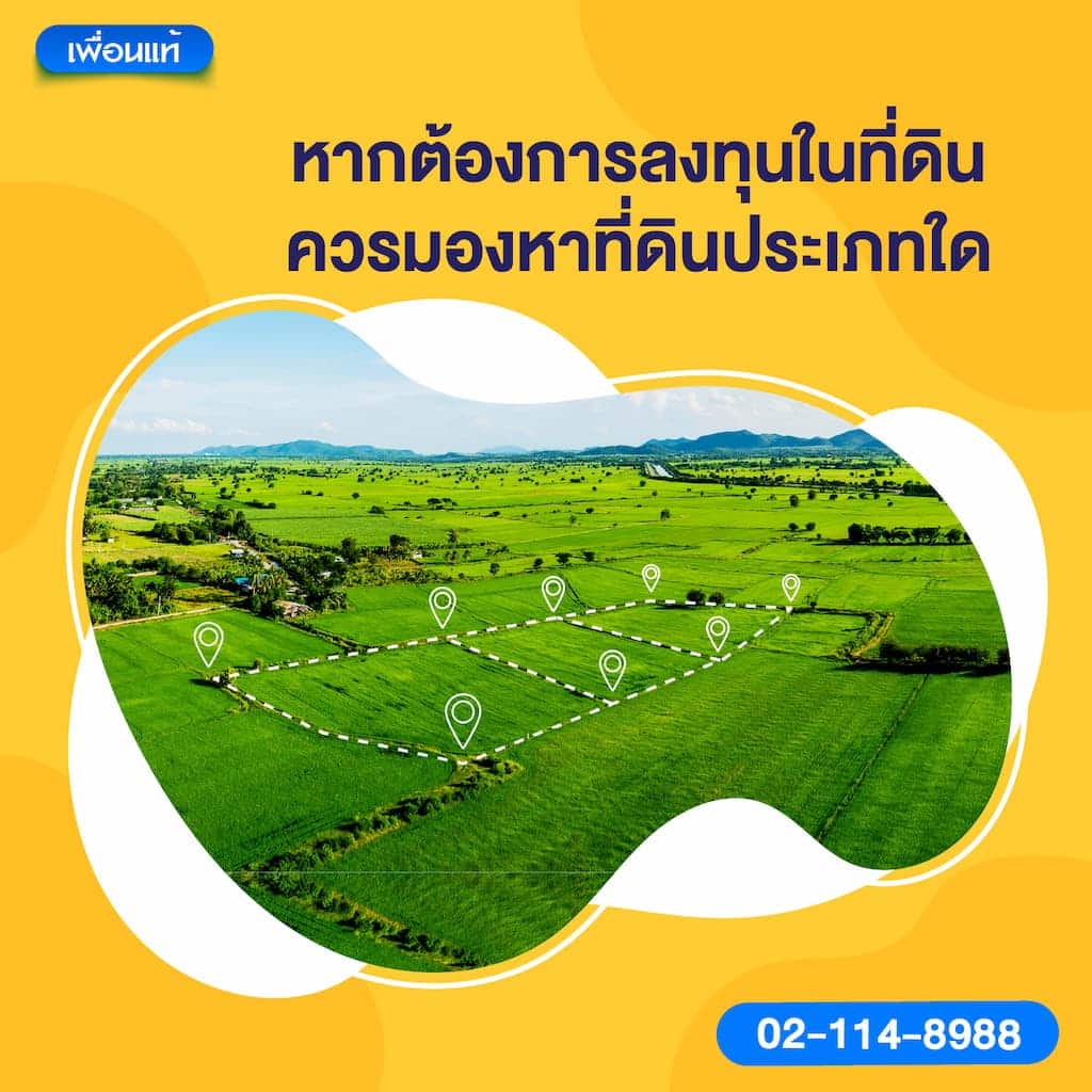 หากต้องการลงทุนในที่ดิน ควรมองหาที่ดินประเภทใด