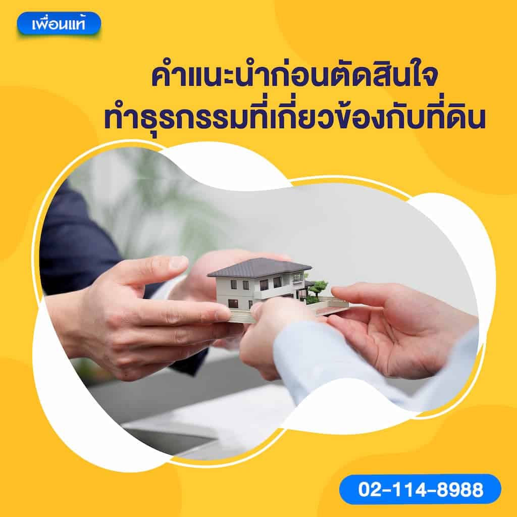 คำแนะนำก่อนตัดสินใจทำธุรกรรมที่เกี่ยวข้องกับที่ดิน