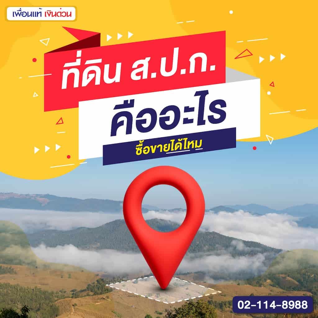 ที่ดิน ส.ป.ก. คืออะไร ซื้อขายได้ไหม