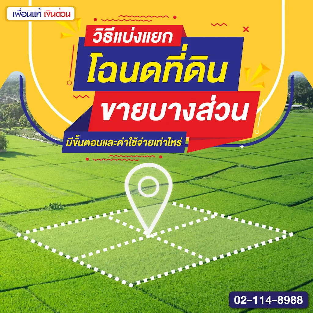 วิธีแบ่งแยกโฉนดที่ดิน ขายบางส่วน มีขั้นตอนและค่าใช้จ่ายเท่าไหร่