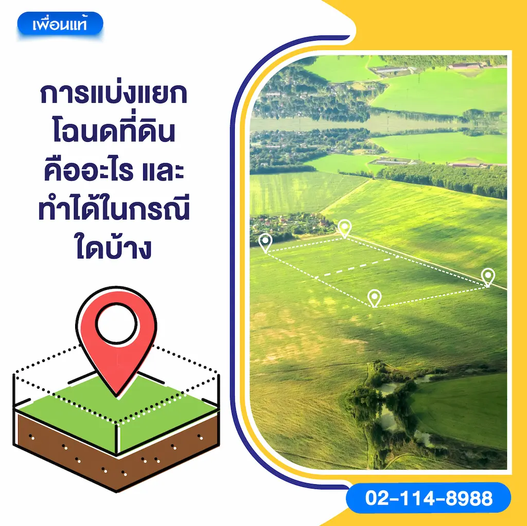 การแบ่งแยกโฉนดที่ดินคืออะไร และทำได้ในกรณีใดบ้าง