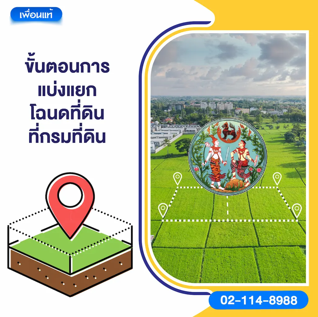 ขั้นตอนการแบ่งแยกโฉนดที่ดินที่กรมที่ดิน
