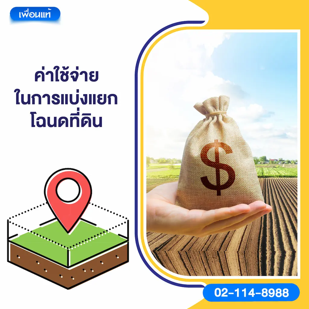 ค่าใช้จ่ายในการแบ่งแยกโฉนดที่ดิน