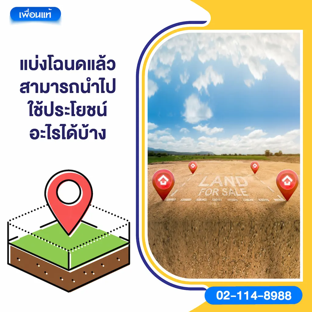 แบ่งโฉนดแล้วสามารถนำไปใช้ประโยชน์อะไรได้บ้าง