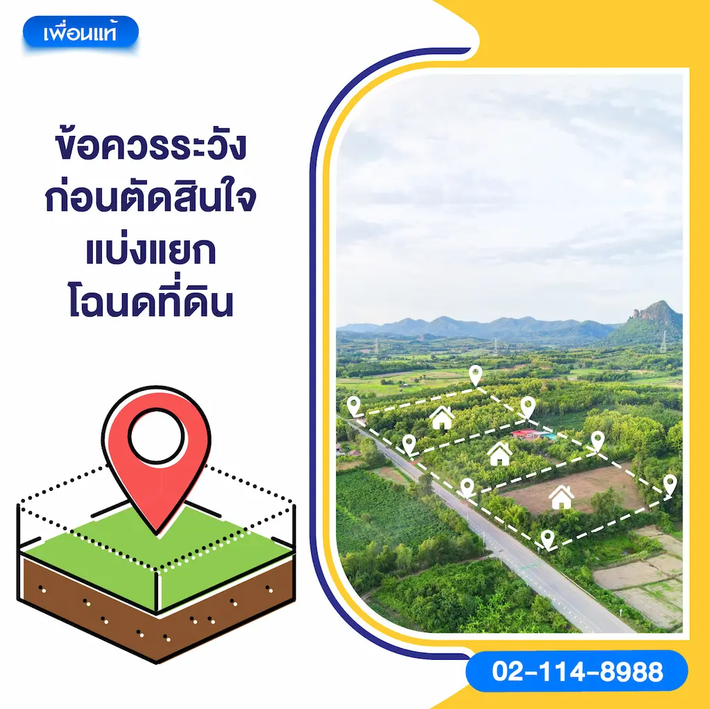 ข้อควรระวังก่อนตัดสินใจแบ่งแยกโฉนดที่ดิน