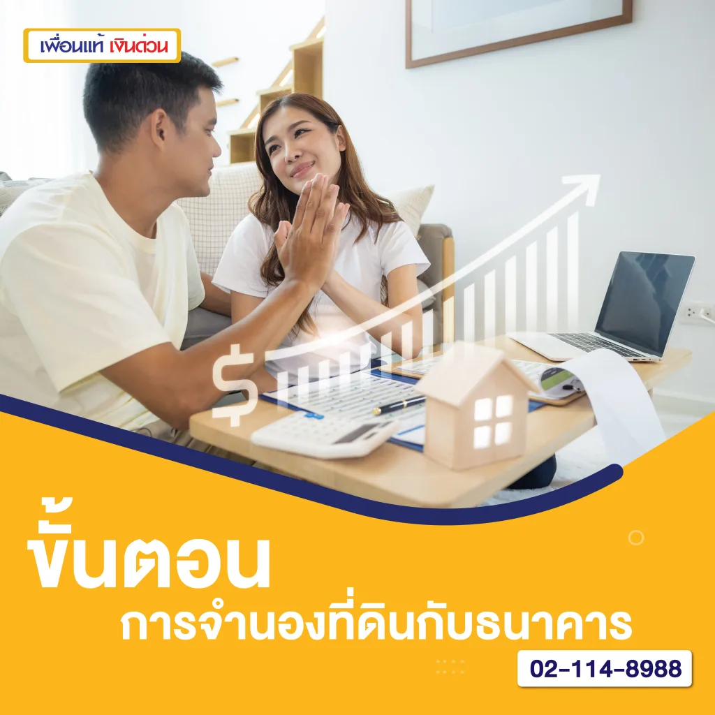 ขั้นตอนจำนองที่ดินกับธนาคาร
