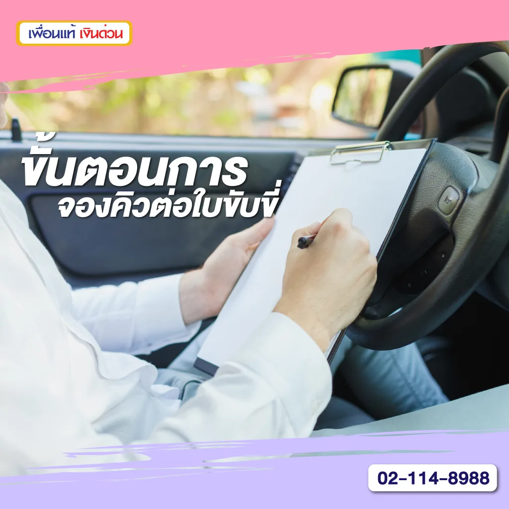 จองคิวต่อใบขับขี่