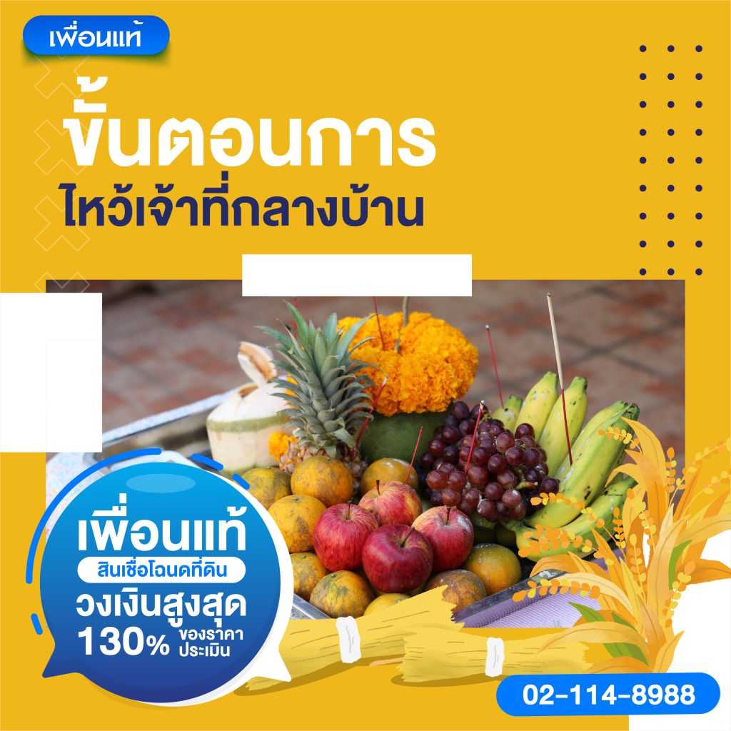 ไหว้เจ้าที่กลางบ้าน ให้หมดหนี้หมดสิน