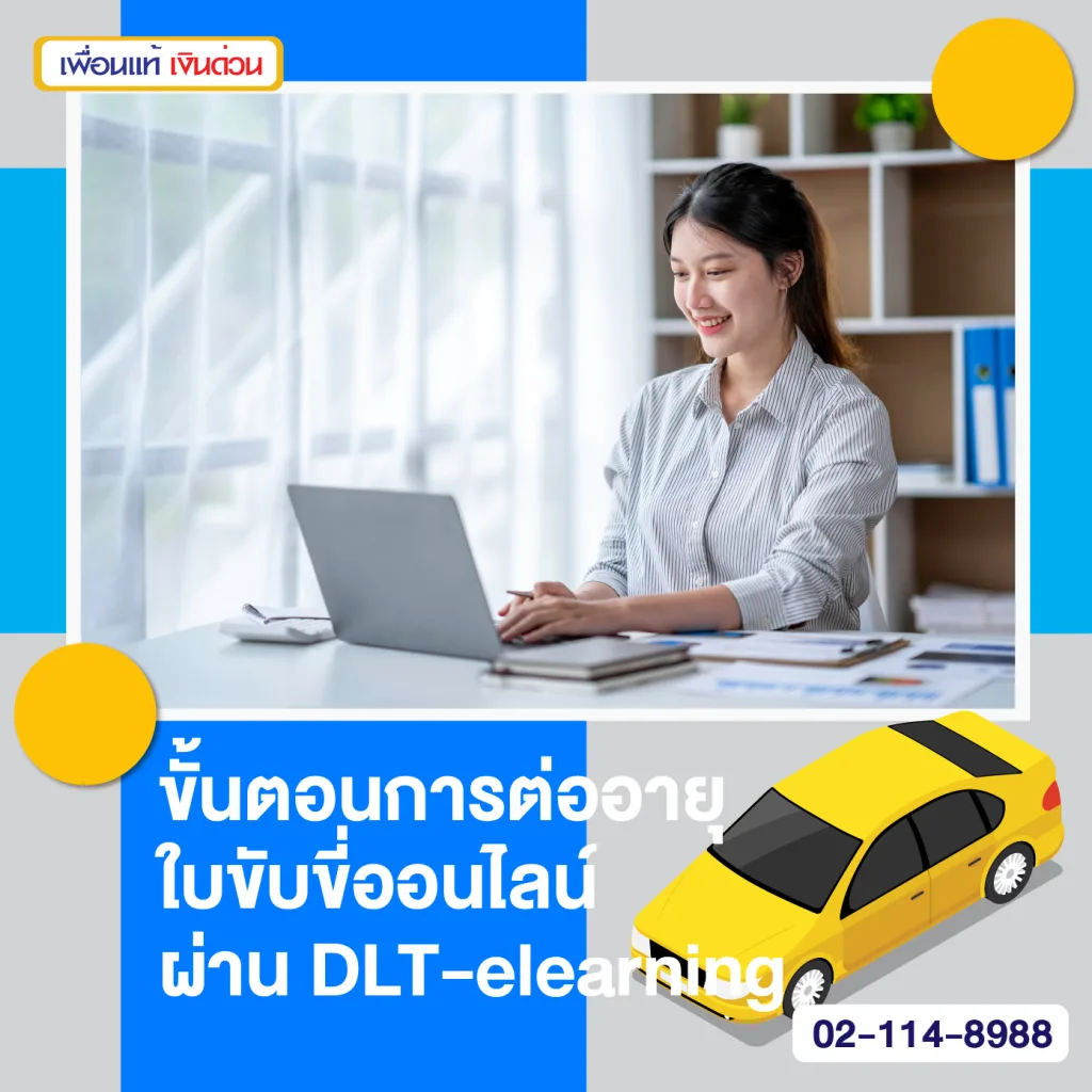 dlt elearning อบรมต่ออายุใบต่อใบขับขี่ออนไลน์