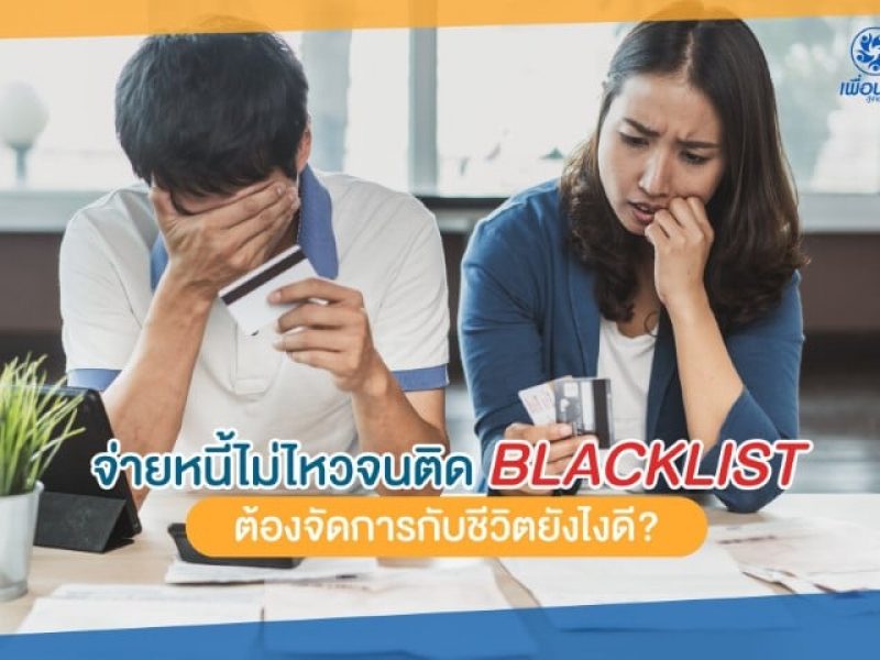 BlackList, แบ ล็ ค ลิ ส, ติด เครดิต บู โร, ติด แบ ล็ ค ลิ ส