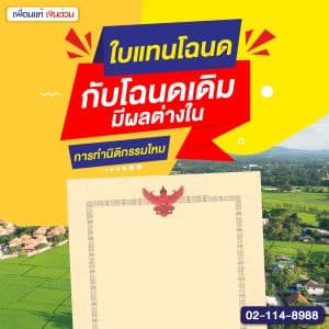 ใบแทนโฉนดกับโฉนดเดิม มีผลต่างในการทำนิติกรรมไหม