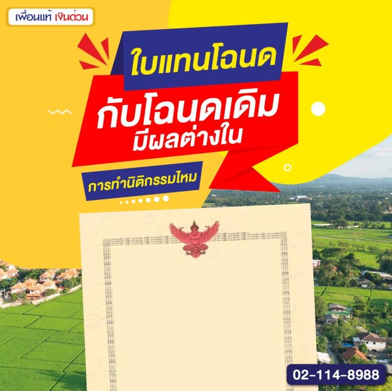 ใบแทนโฉนดกับโฉนดเดิม มีผลต่างในการทำนิติกรรมไหม