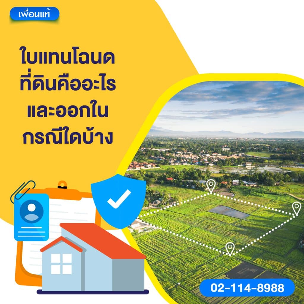 ใบแทนโฉนดที่ดินคืออะไร และออกในกรณีใดบ้าง