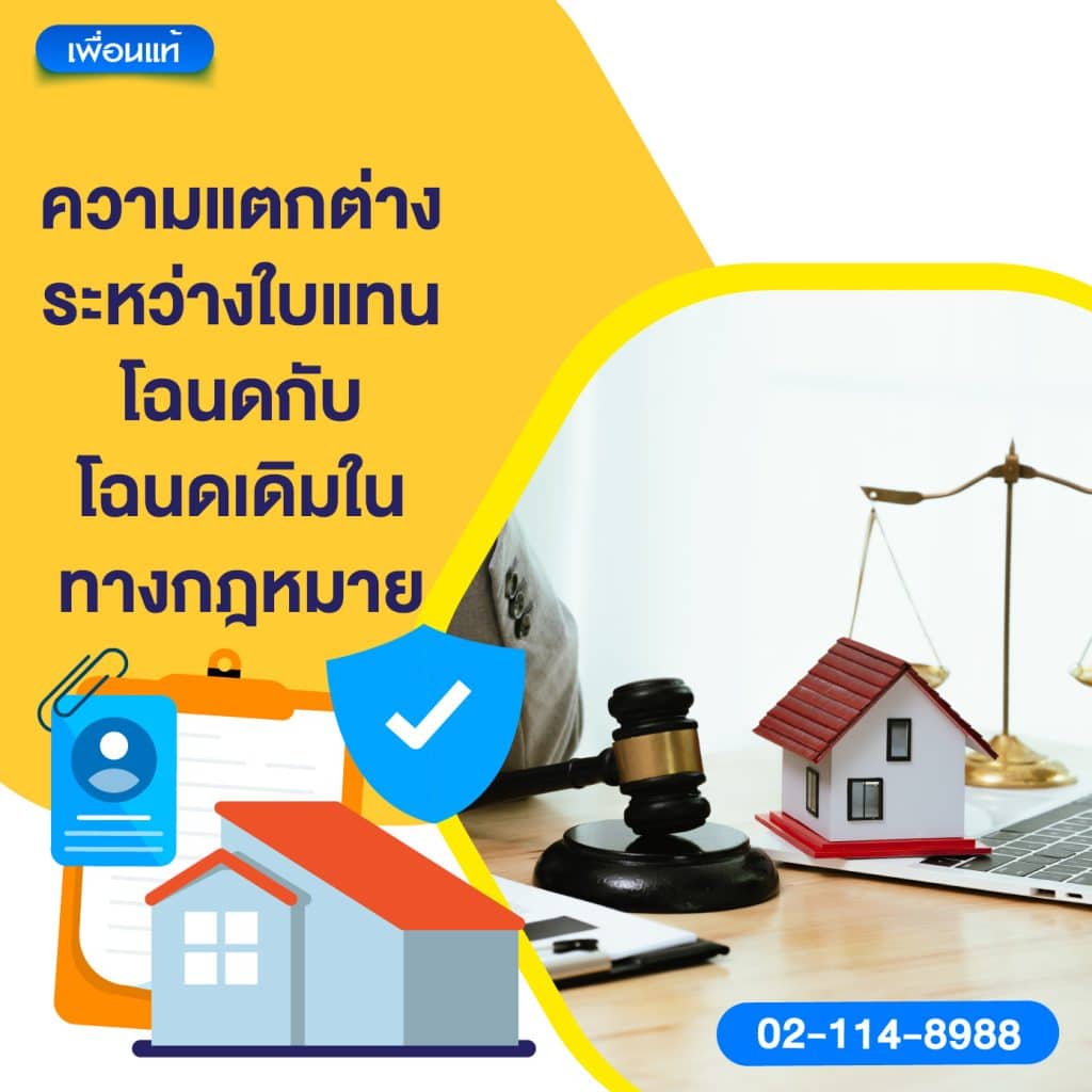 ความแตกต่างระหว่างใบแทนโฉนดกับโฉนดเดิมในทางกฎหมาย
