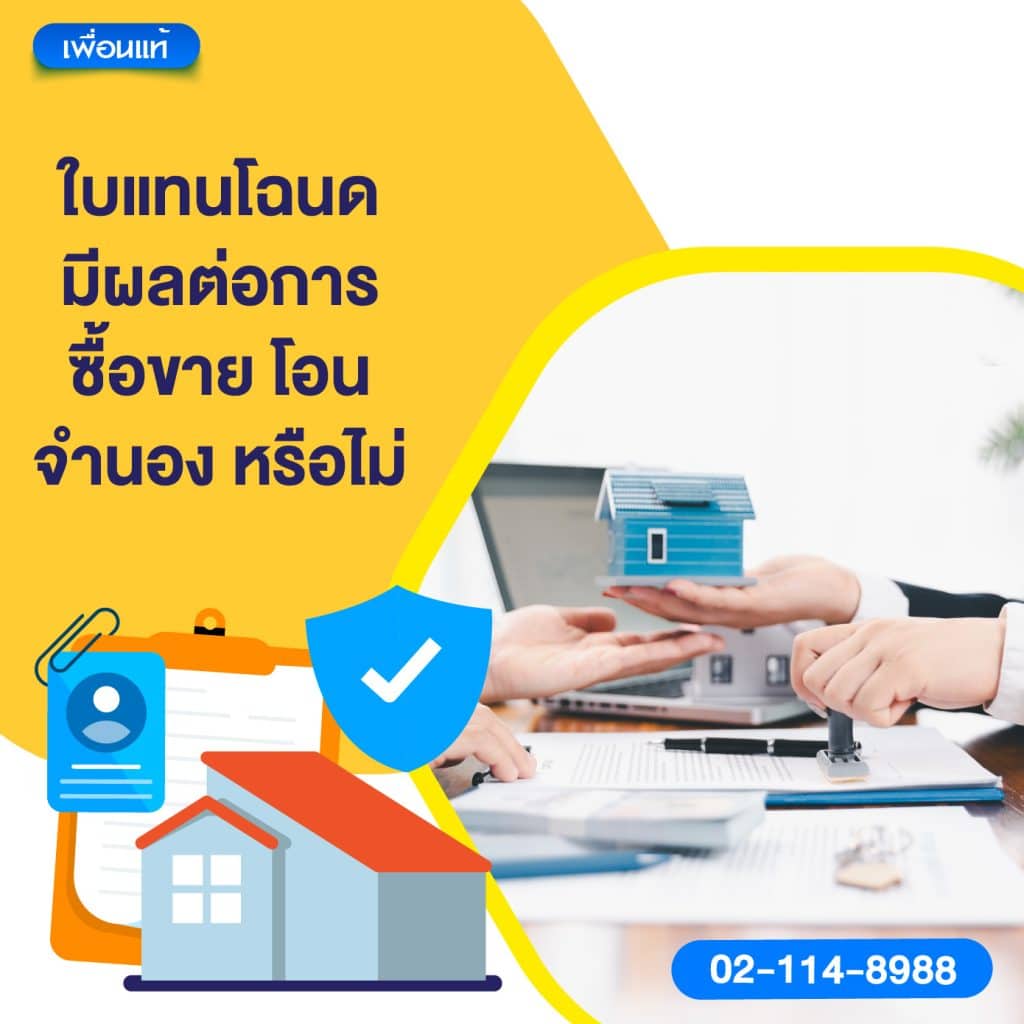 ใบแทนโฉนดมีผลต่อการซื้อขาย โอน จำนอง หรือไม่