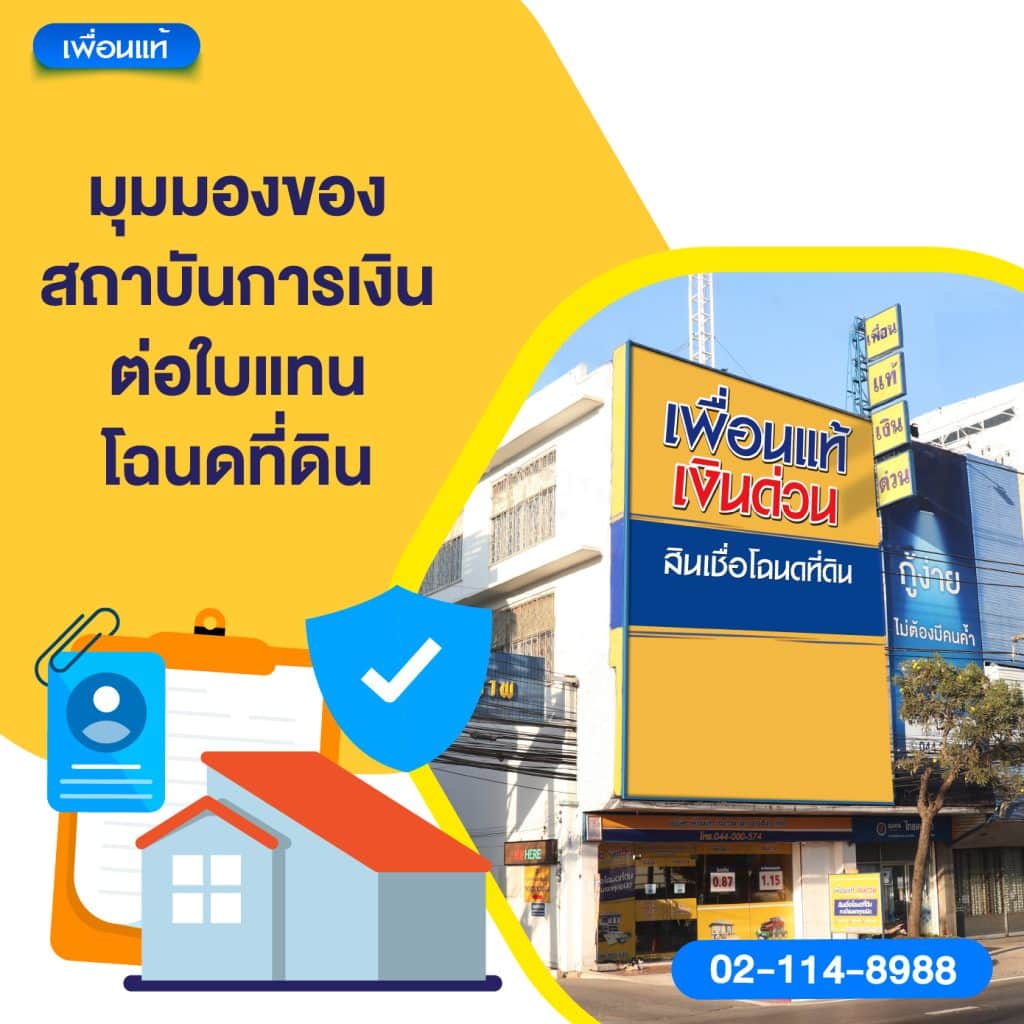 มุมมองของสถาบันการเงินต่อใบแทนโฉนดที่ดิน