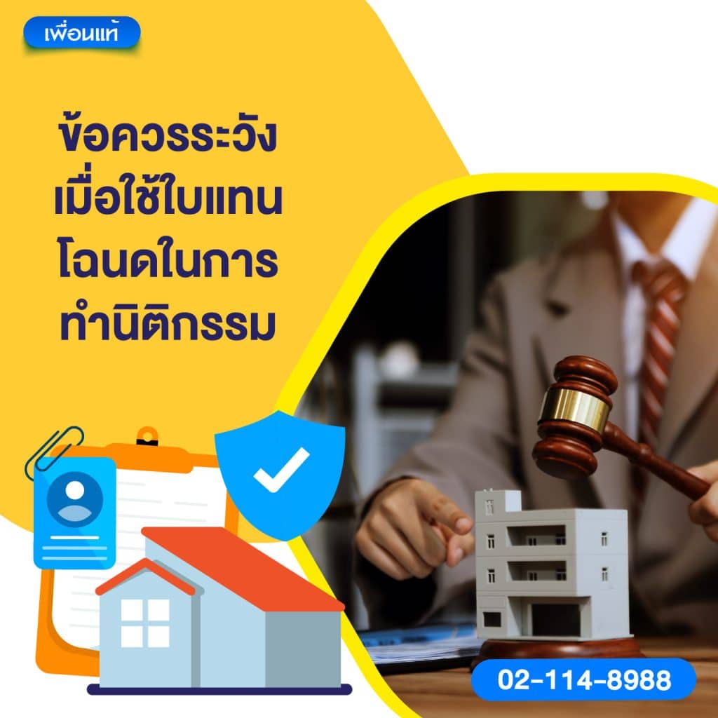 ข้อควรระวังเมื่อใช้ใบแทนโฉนดในการทำนิติกรรม