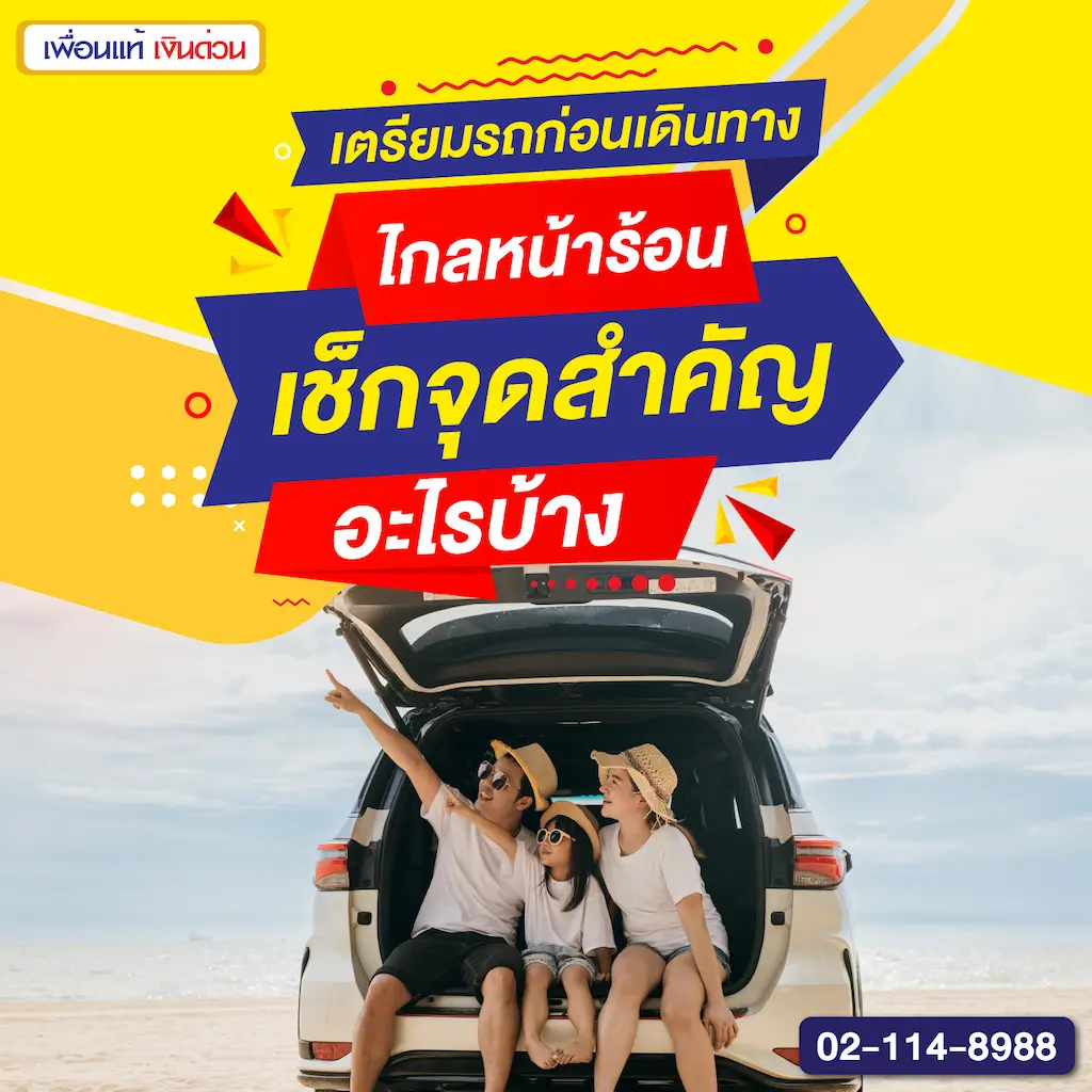 เตรียมรถก่อนเดินทางไกลหน้าร้อน เช็กจุดสำคัญอะไรบ้าง