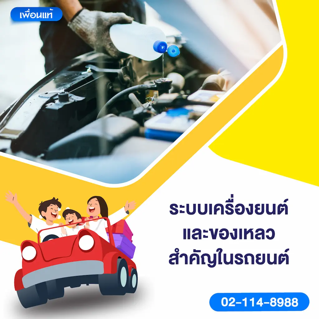 ระบบเครื่องยนต์และของเหลวสำคัญในรถยนต์