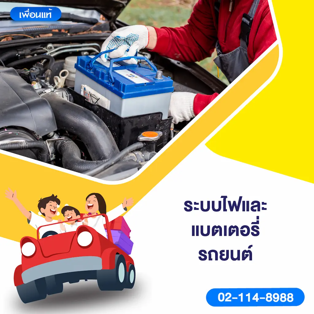ระบบไฟและแบตเตอรี่รถยนต์