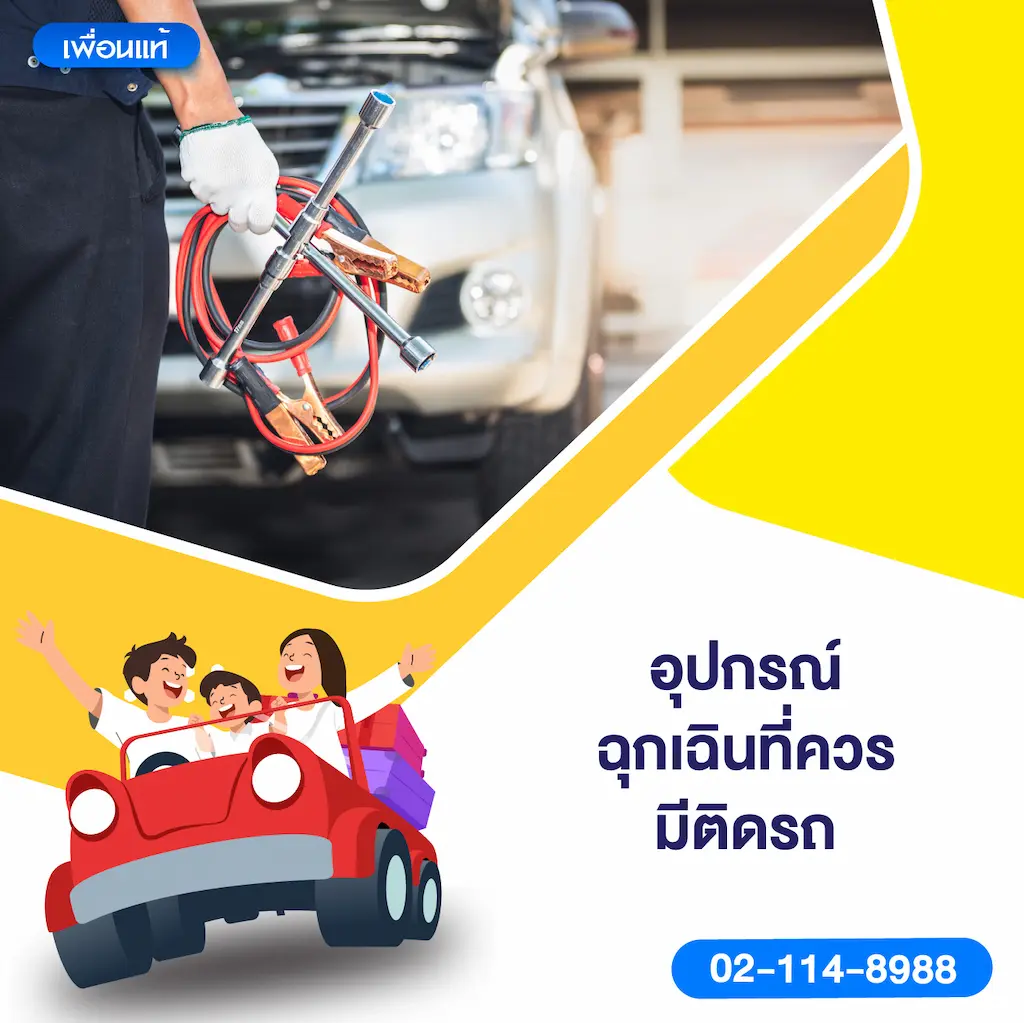 อุปกรณ์ฉุกเฉินที่ควรมีติดรถ