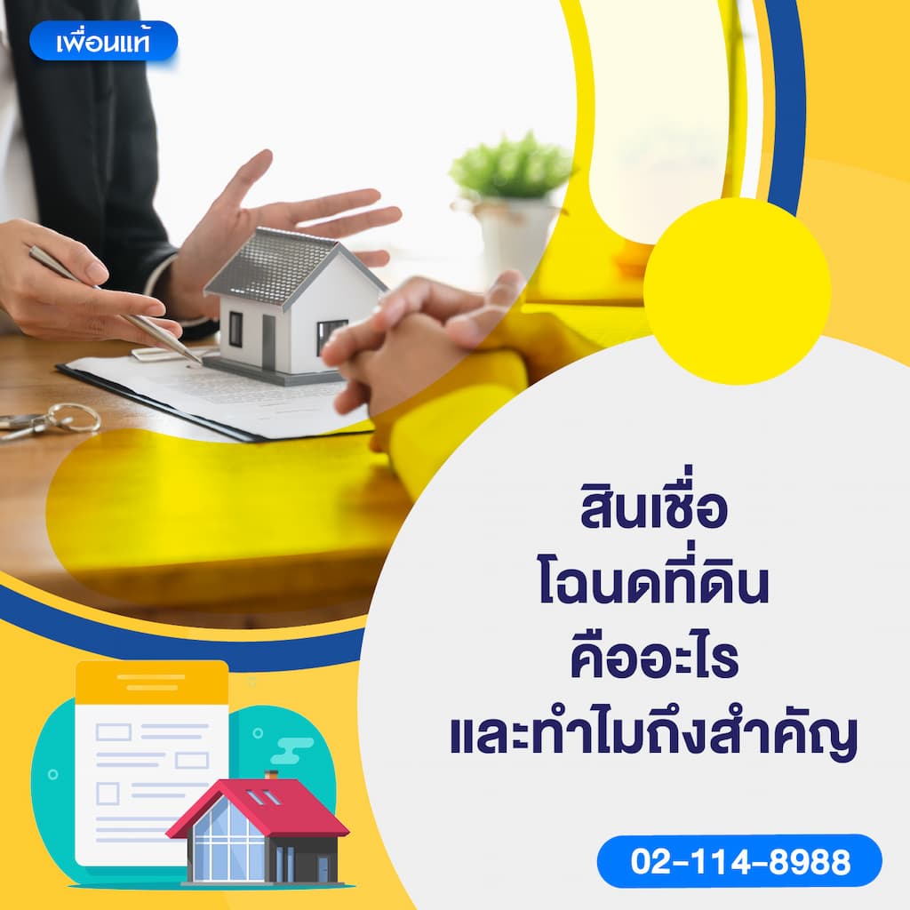 สินเชื่อโฉนดที่ดินคืออะไร และทำไมถึงสำคัญ