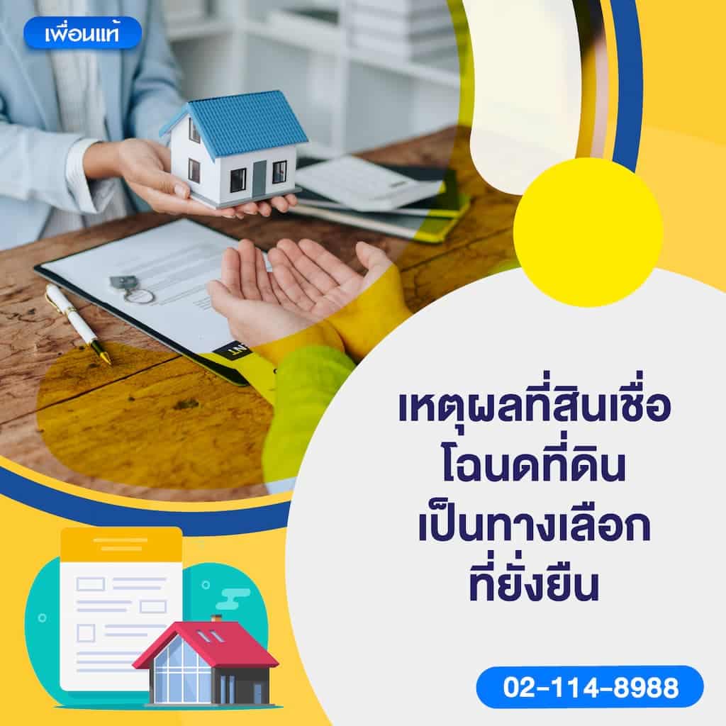เหตุผลที่สินเชื่อโฉนดที่ดินเป็นทางเลือกที่ยั่งยืน
