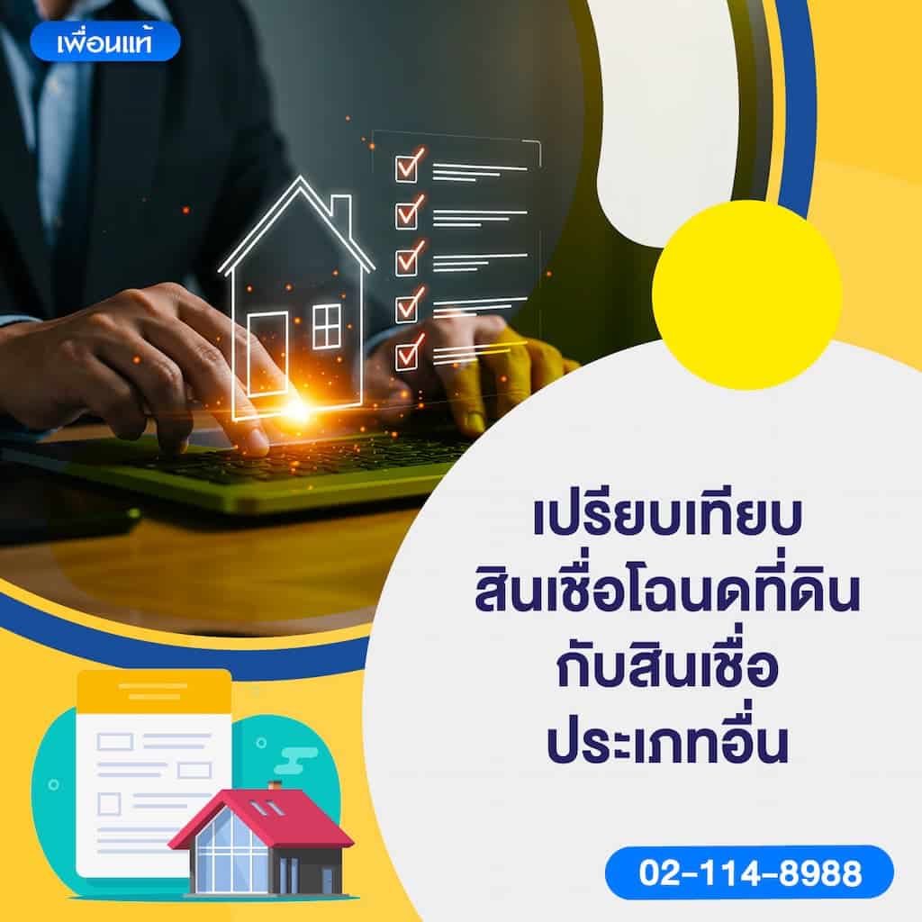 เปรียบเทียบสินเชื่อโฉนดที่ดินกับสินเชื่อประเภทอื่น