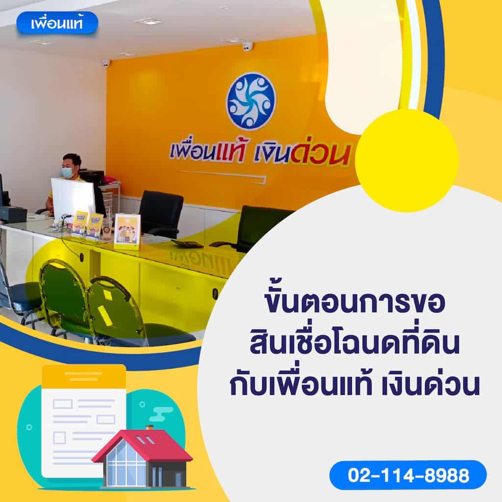 ขั้นตอนการขอสินเชื่อโฉนดที่ดินกับเพื่อนแท้ เงินด่วน