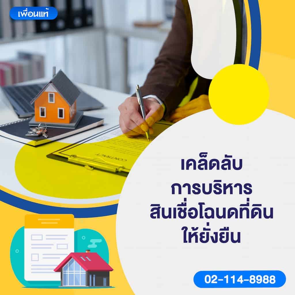 เคล็ดลับการบริหารสินเชื่อโฉนดที่ดินให้ยั่งยืน