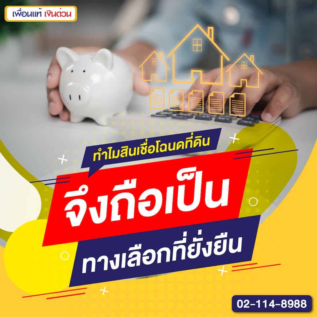 ทำไมสินเชื่อโฉนดที่ดินจึงถือเป็นทางเลือกที่ยั่งยืน