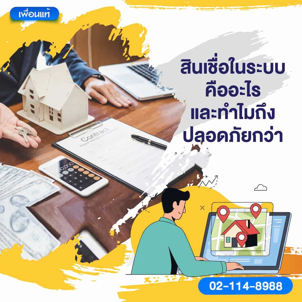 สินเชื่อในระบบคืออะไร และทำไมถึงปลอดภัยกว่า