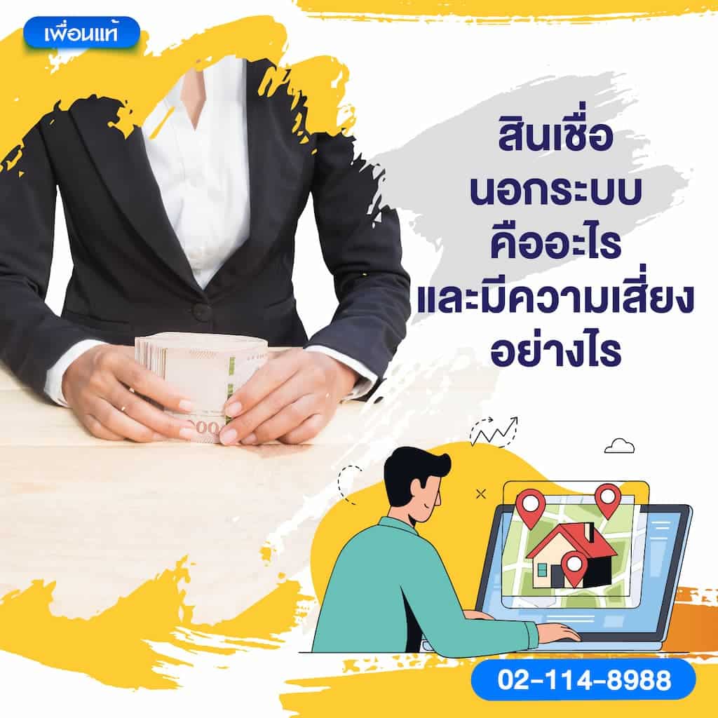 สินเชื่อนอกระบบคืออะไร และมีความเสี่ยงอย่างไร