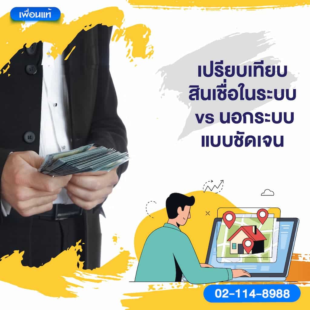 เปรียบเทียบสินเชื่อในระบบ vs. นอกระบบ แบบชัดเจน