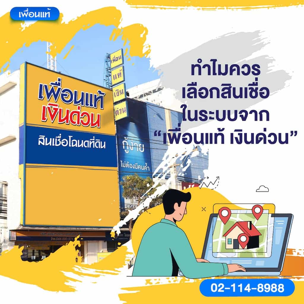 ทำไมควรเลือกสินเชื่อในระบบจาก “เพื่อนแท้ เงินด่วน”