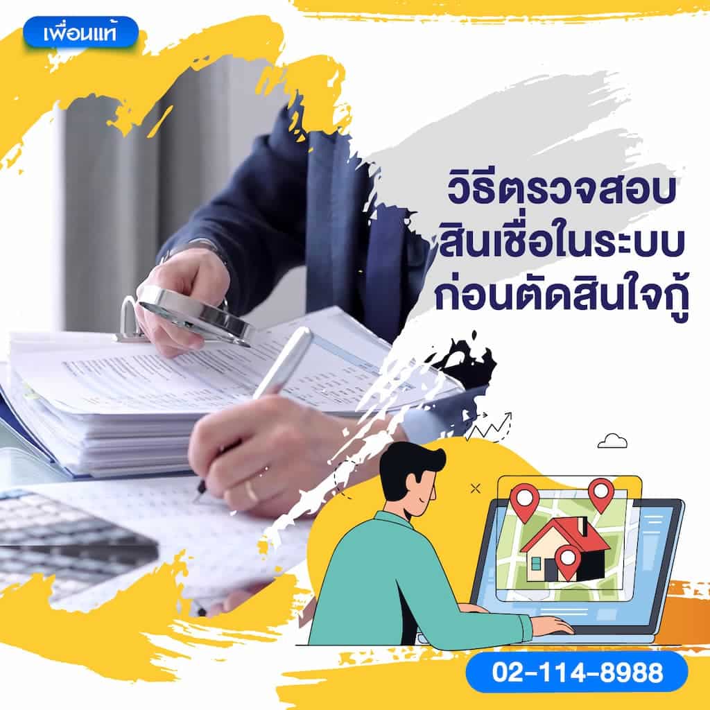 วิธีตรวจสอบสินเชื่อในระบบ ก่อนตัดสินใจกู้