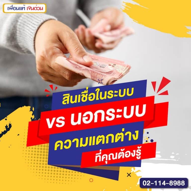 สินเชื่อในระบบ vs. นอกระบบ ความแตกต่างที่คุณต้องรู้