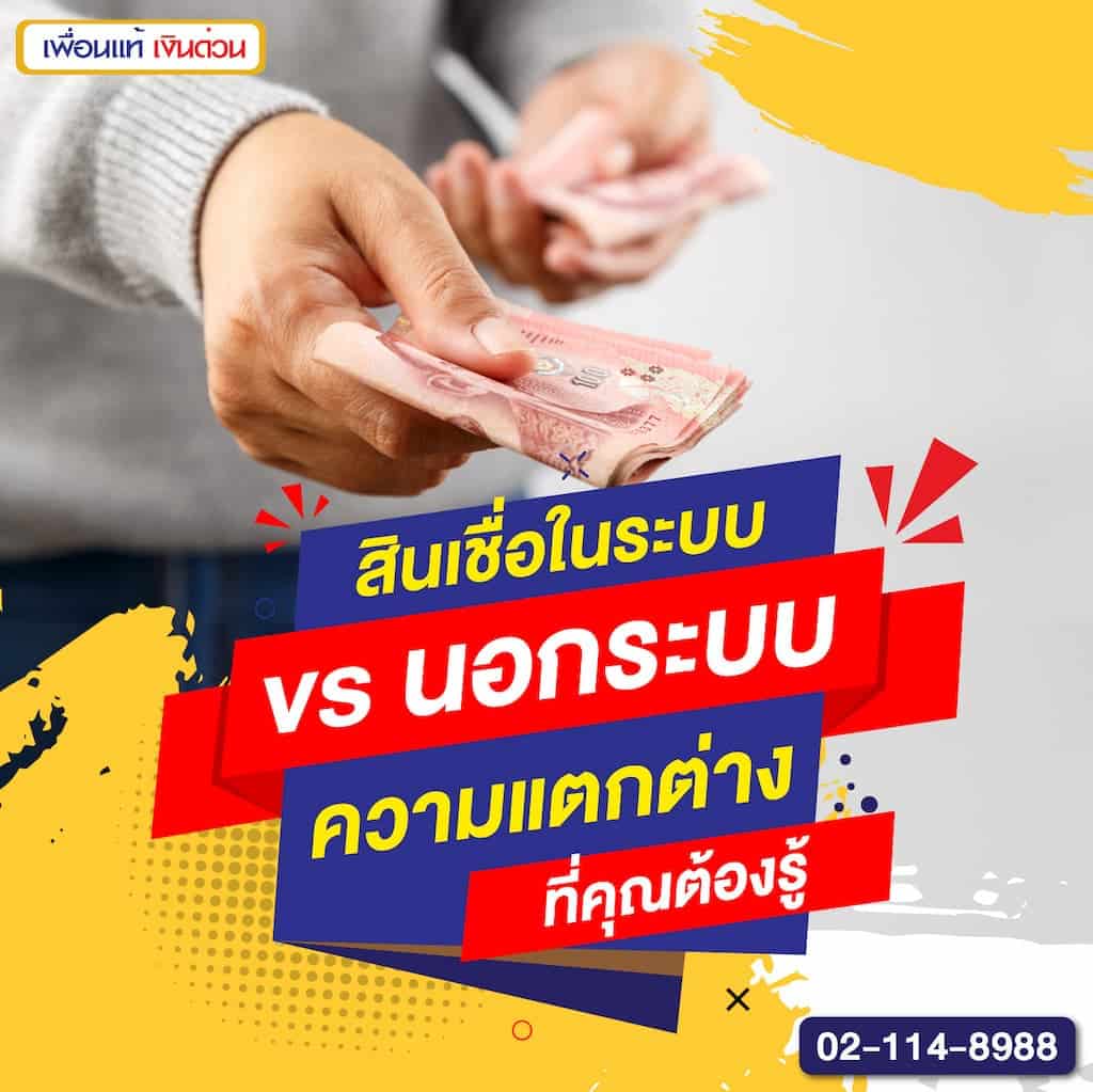 สินเชื่อในระบบ vs. นอกระบบ ความแตกต่างที่คุณต้องรู้
