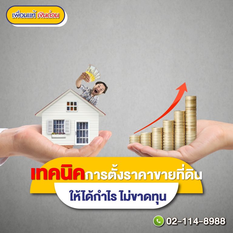 ราคาขายที่ดิน, ตรวจราคาประเมินที่ดิน, กรมธนารักษ์, เพื่อนแท้เงินด่วน