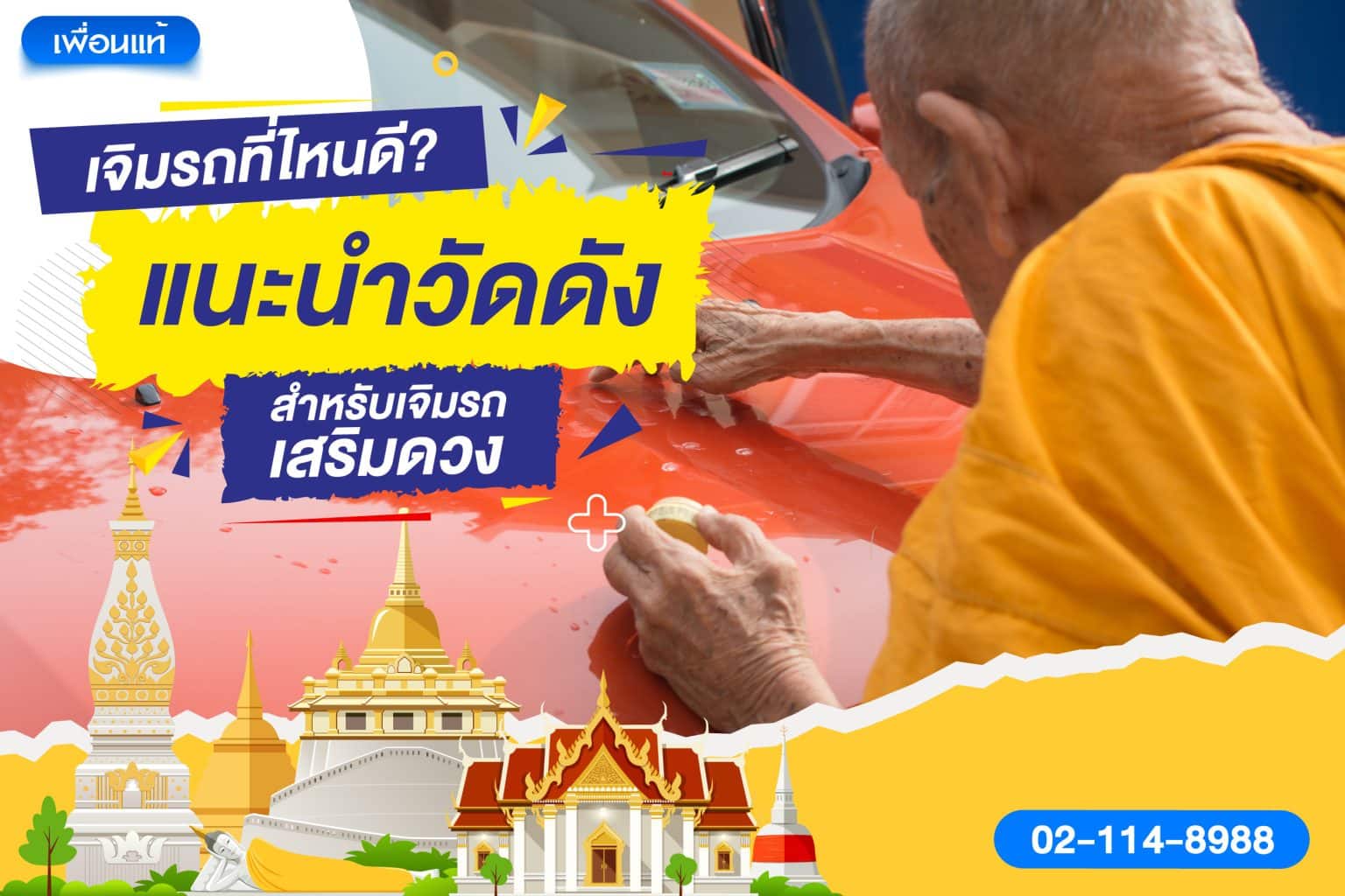9 วัดที่คนนิยมเจิมรถ เสริมโชคและความมั่นใจ