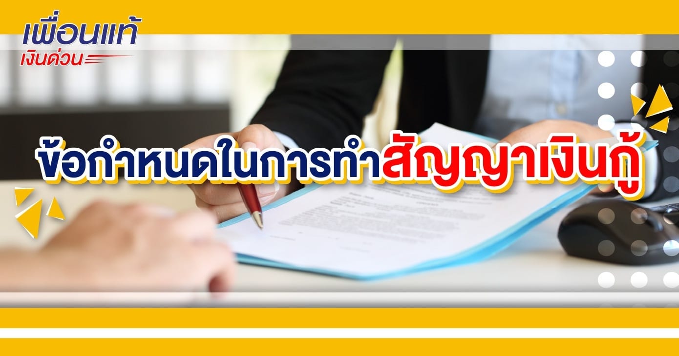 สัญญากู้เงิน เป็นเอกสารสำคัญ ต้องมีแบบฟอร์มเงินกู้อะไรบ้าง