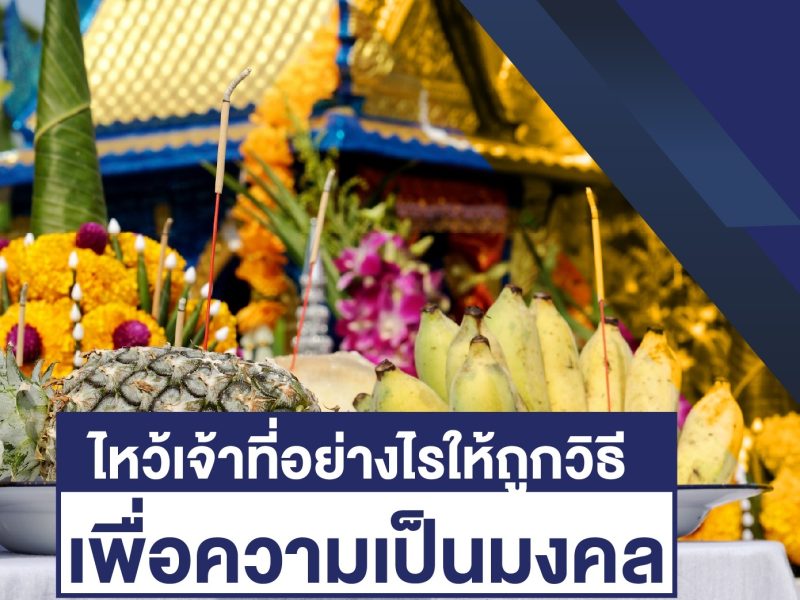 ไหว้เจ้าที่บ้าน, ความเป็นมงคล, ฤกษ์วันไหว้เจ้าที่บ้าน