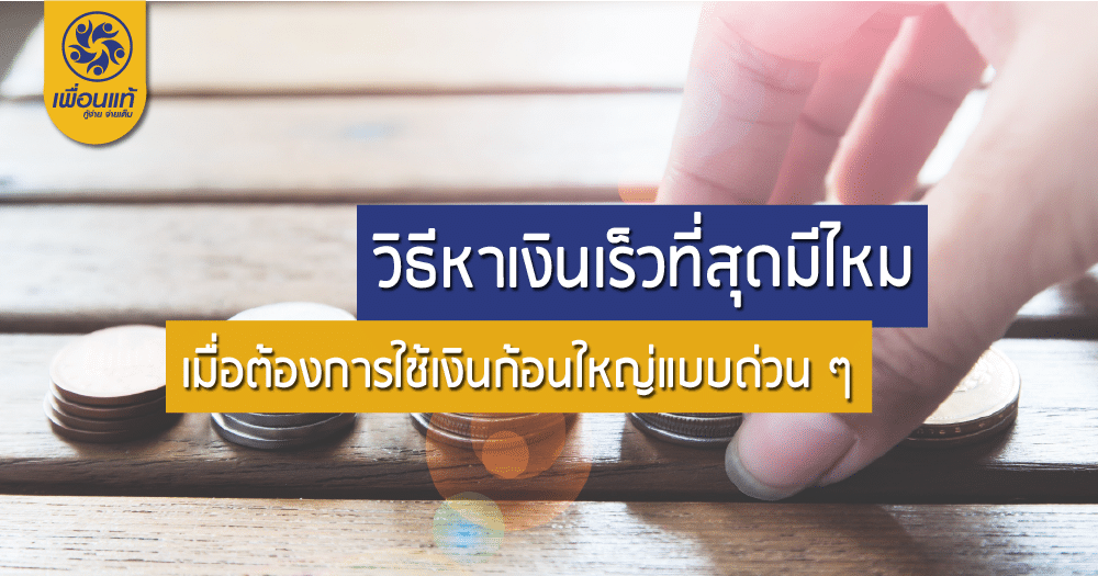 วิธีหาเงิน 30,000 ภายใน 1 วันเร็วที่สุด ต้องทำอย่างไรบ้าง วิธีหาเงิน 30,000 ภายใน 1 วันเร็วที่สุด ต้องทำอย่างไรบ้าง