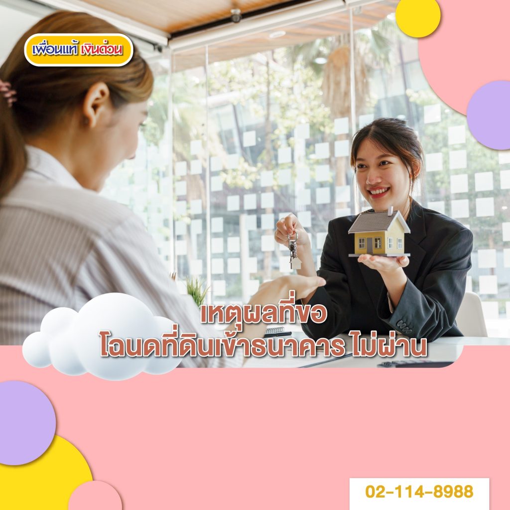 โฉนดที่ดินเข้าธนาคารไม่ผ่าน